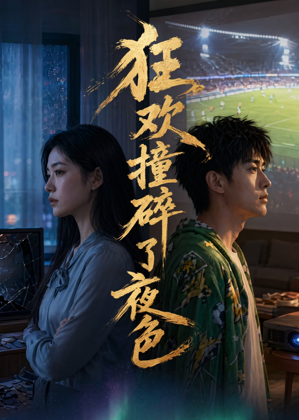 狂欢撞碎了夜色