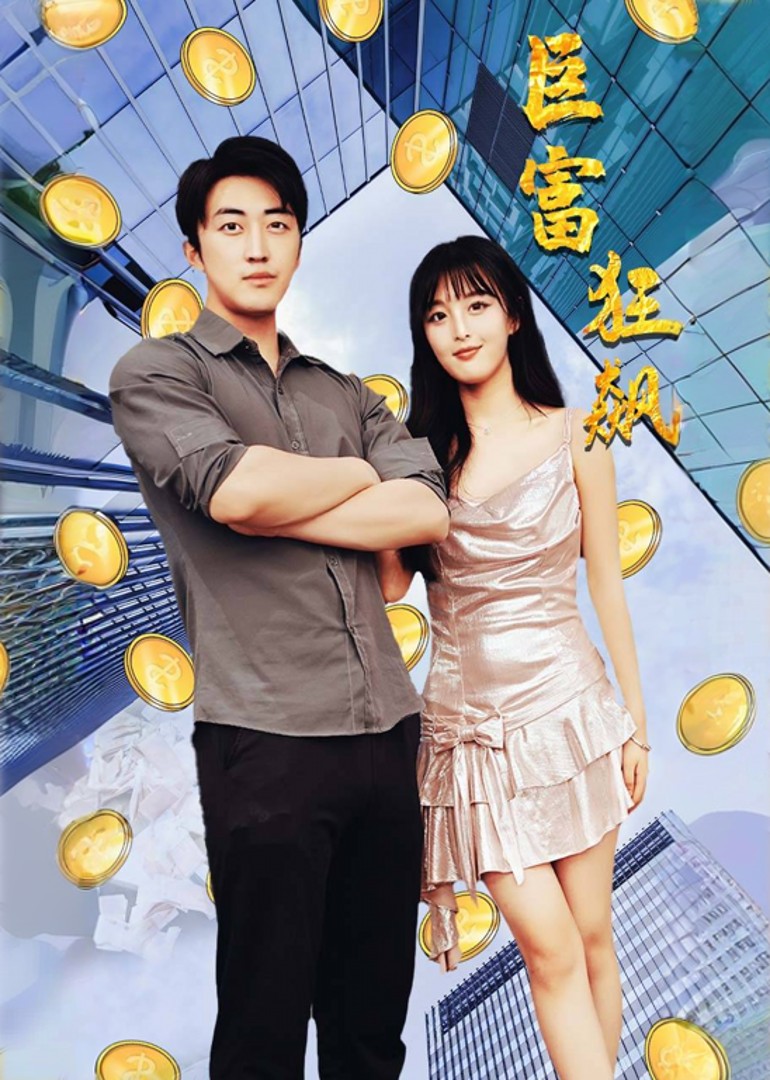 巨富狂飙封面图