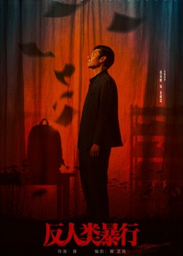 反人类暴行封面图