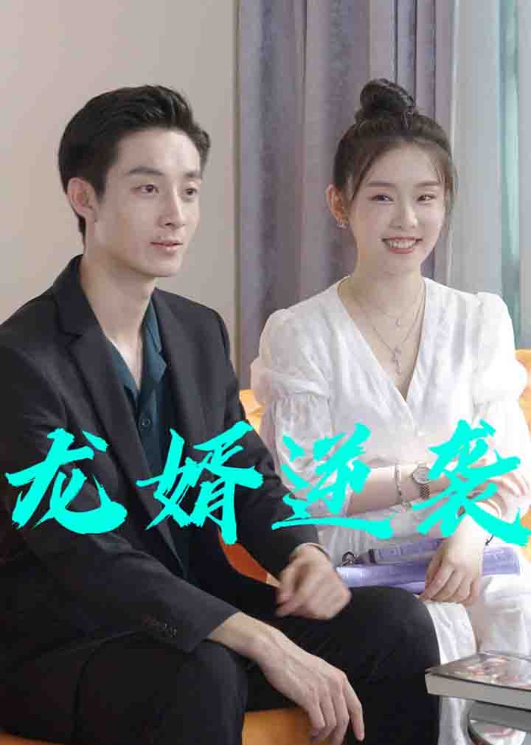 龙婿逆袭封面图