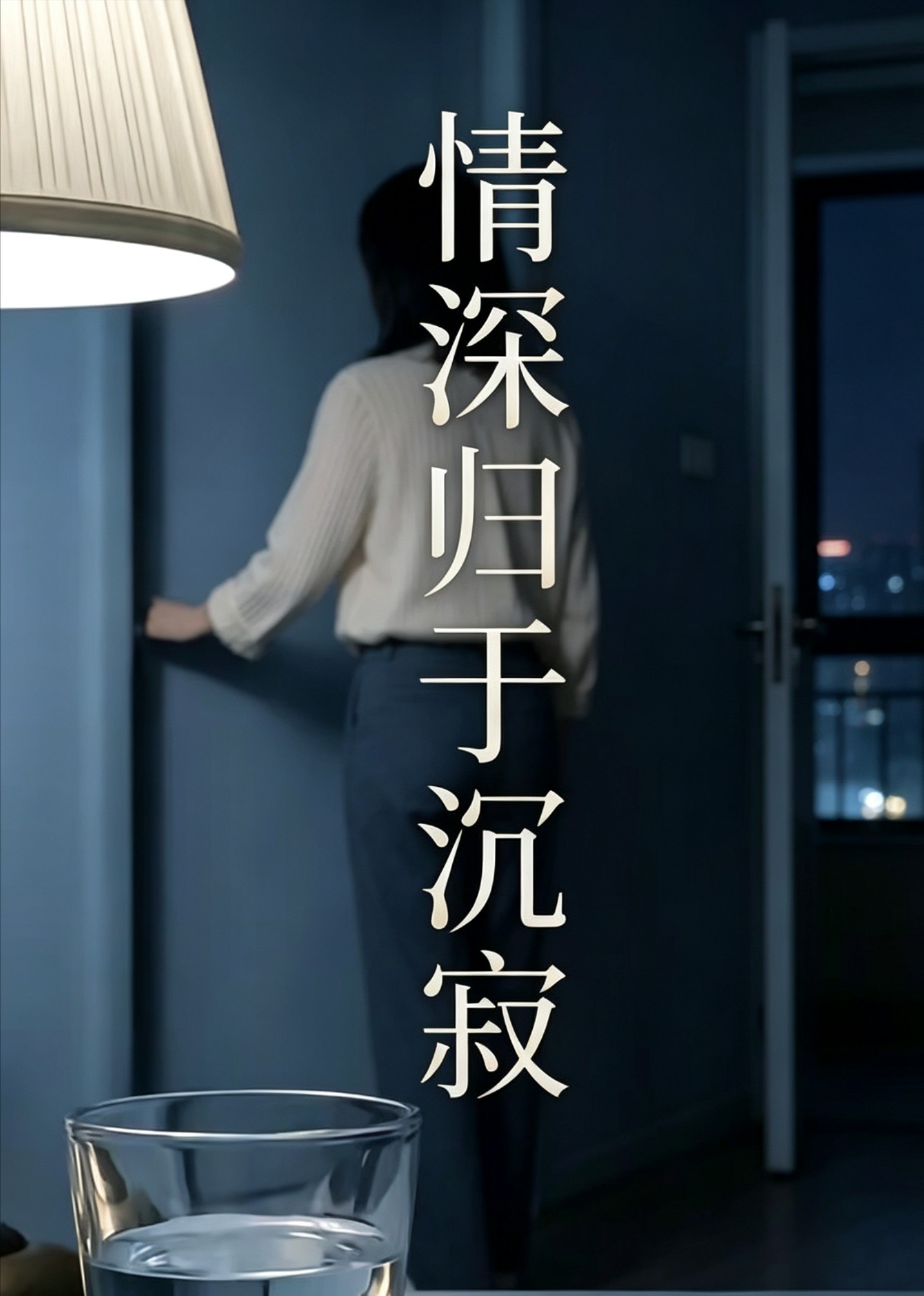 情深归于沉寂