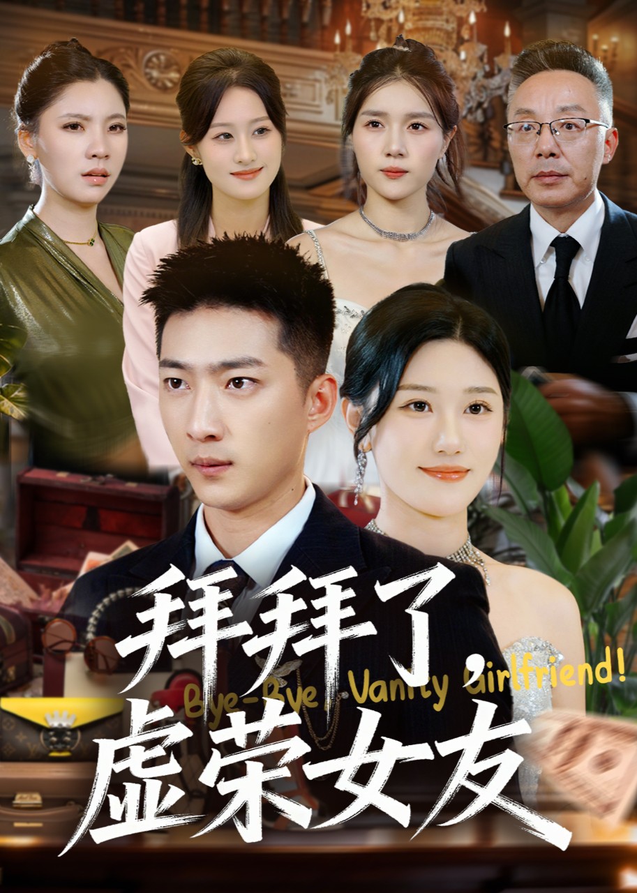 拜拜了，虚荣女友封面图
