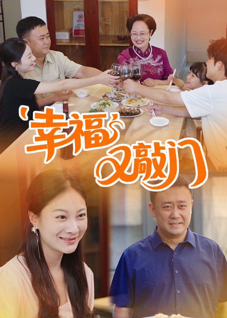幸福再重逢 海报