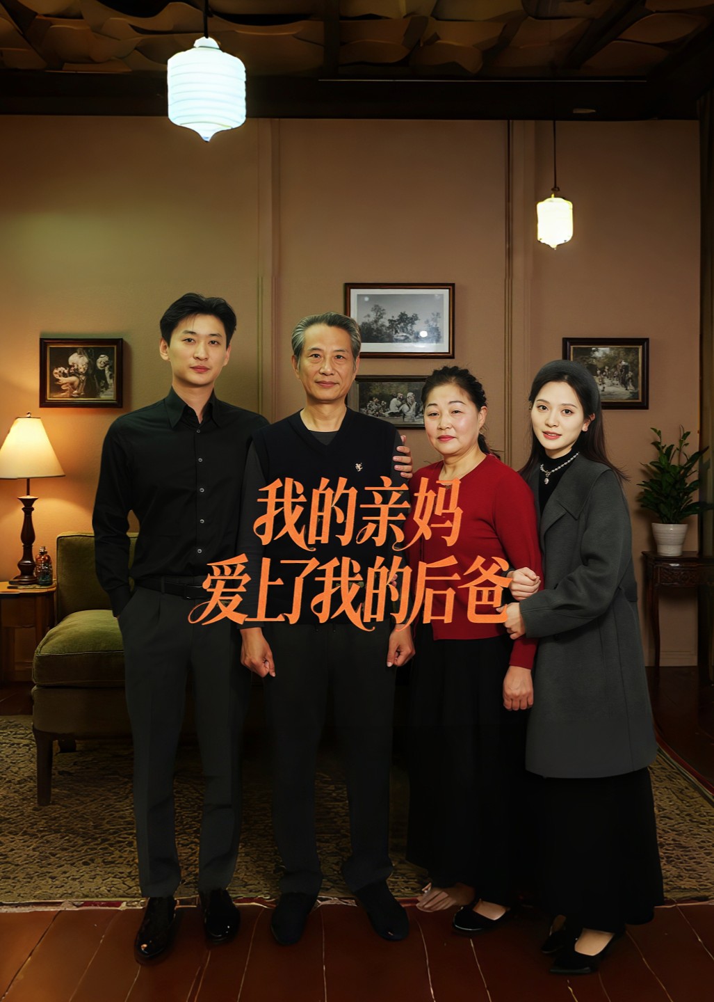 我的亲妈爱上了我的后爸封面图