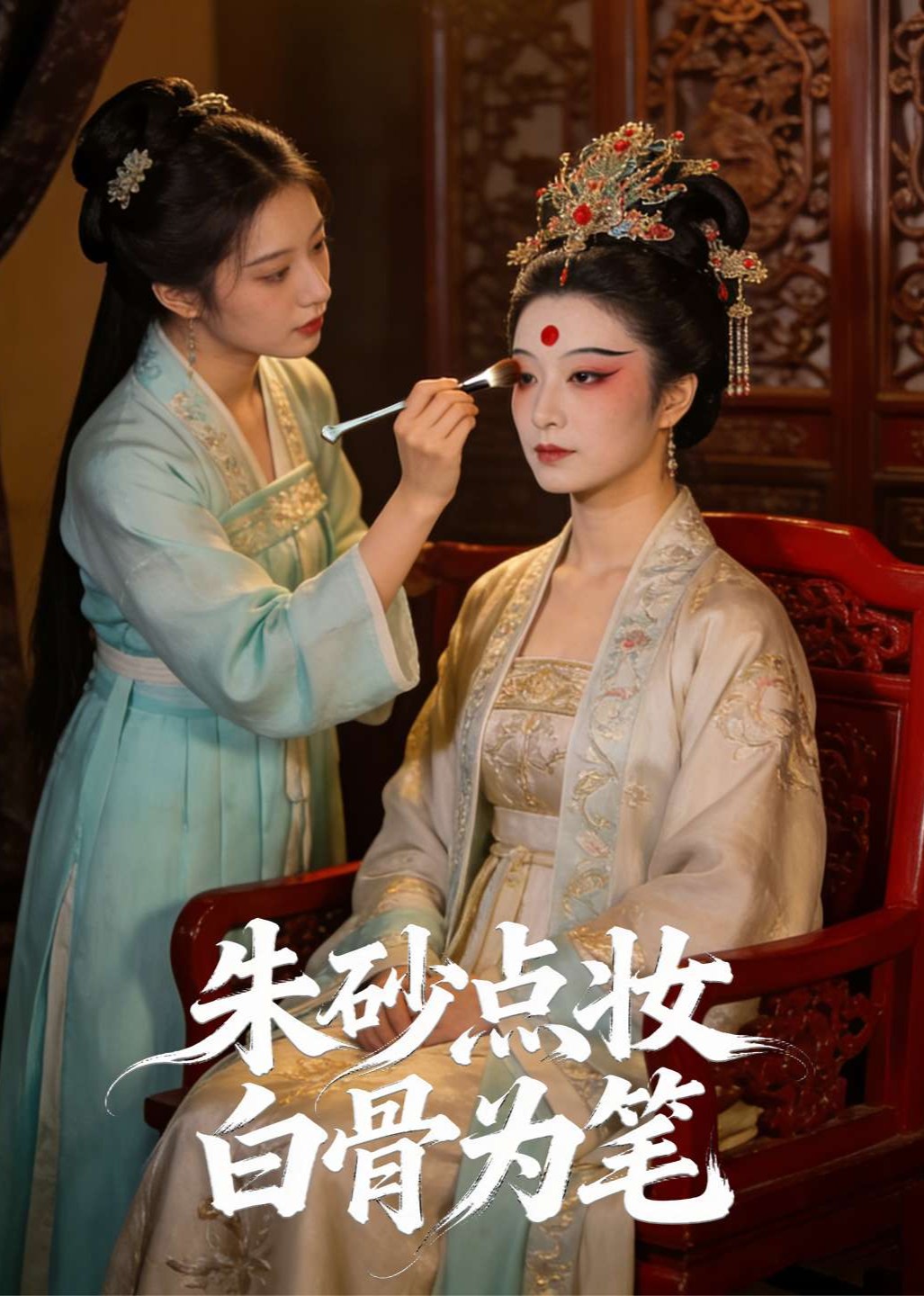 朱砂点妆白骨为笔
