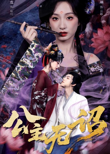 公主无诏封面图