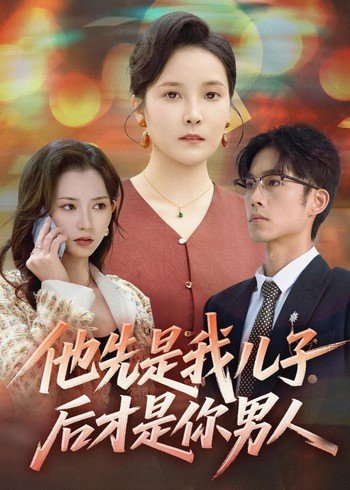 他先是我儿子后才是你男人封面图