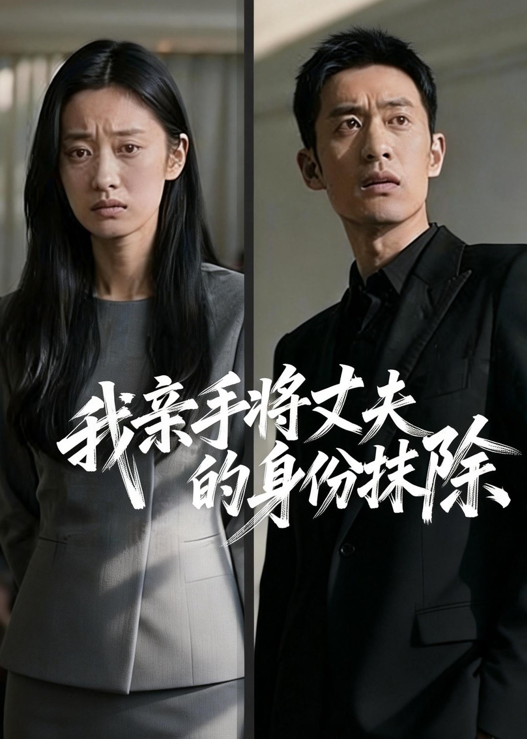 我亲手将丈夫的身份抹除