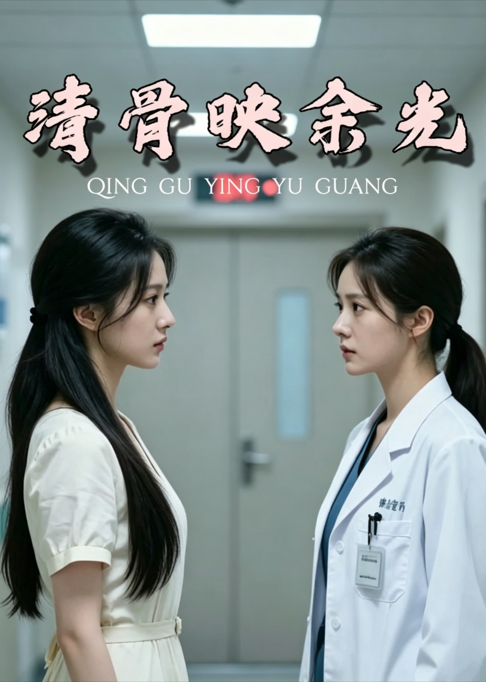 清骨映余光封面图