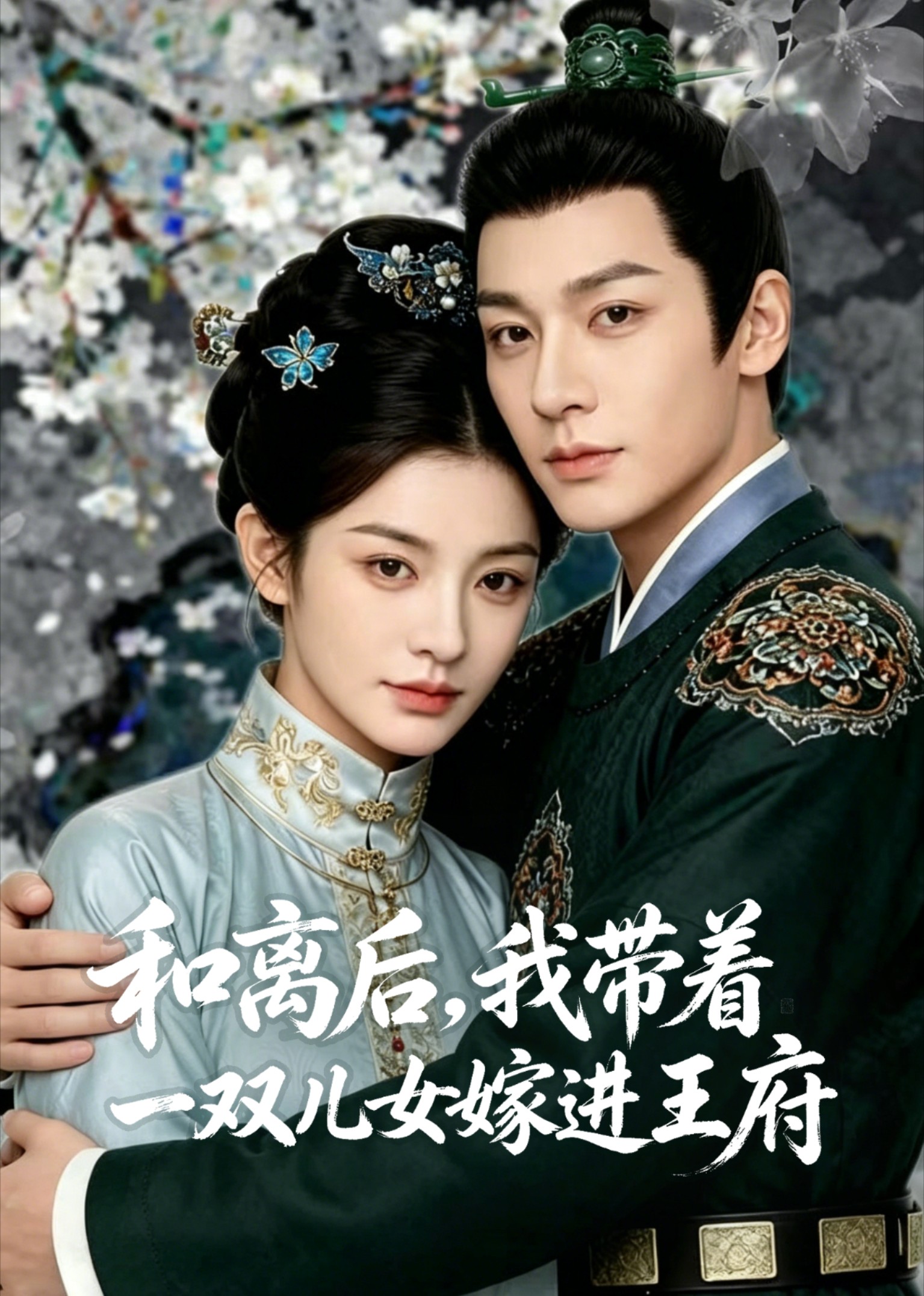 和离后，我带着一双儿女嫁进王府