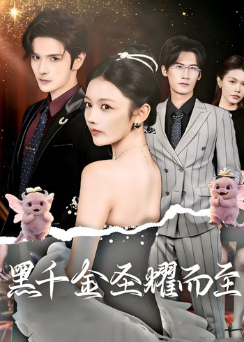 黑千金圣耀而至封面图