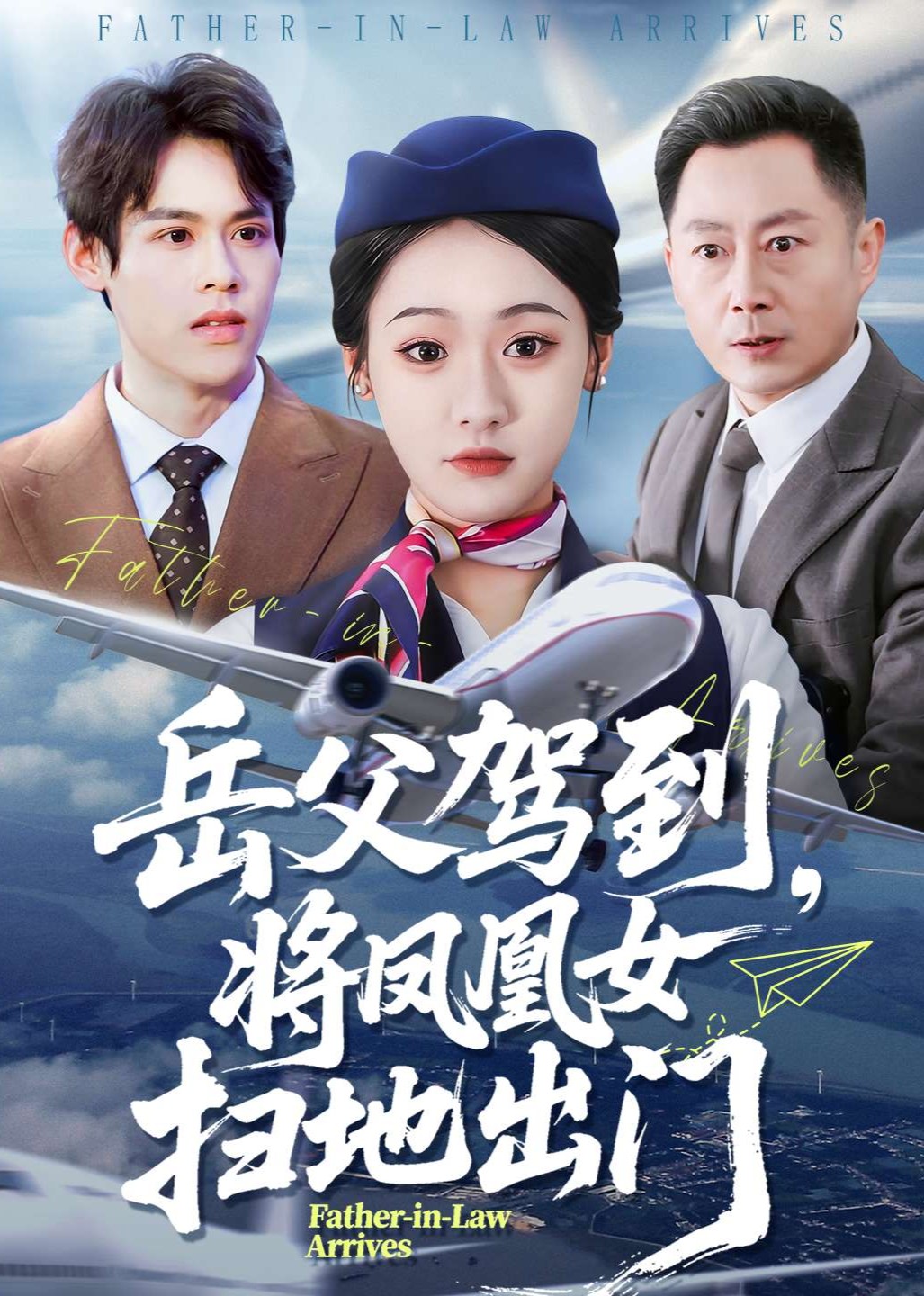 岳父驾到，将凤凰女扫地出门封面图