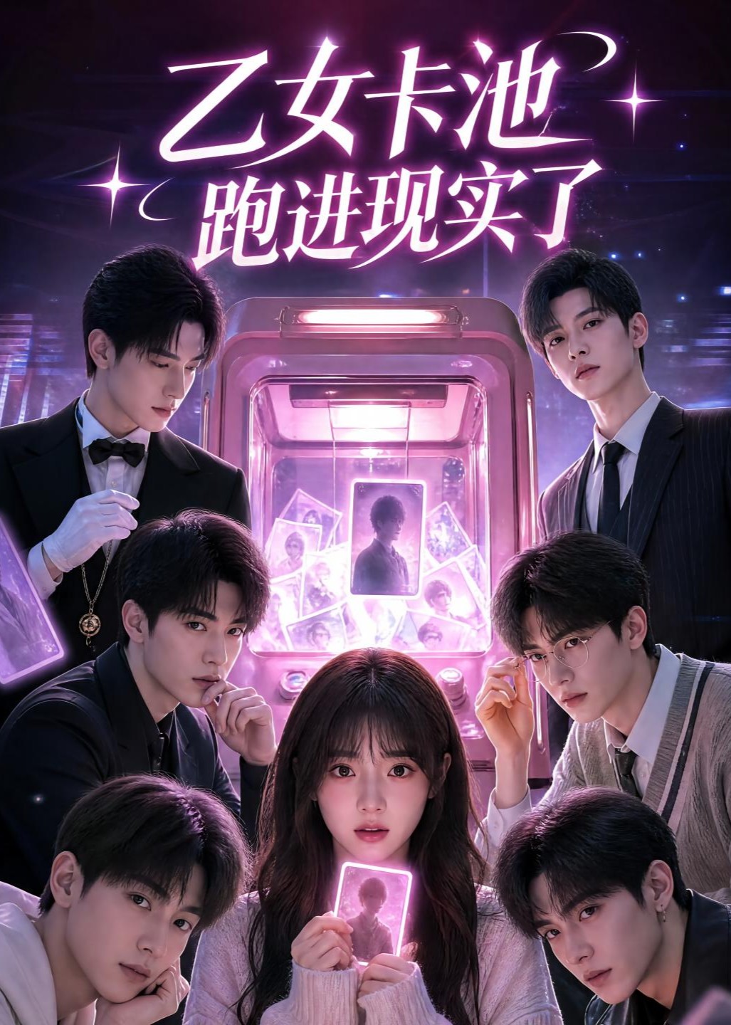 乙女卡池跑进现实了封面图