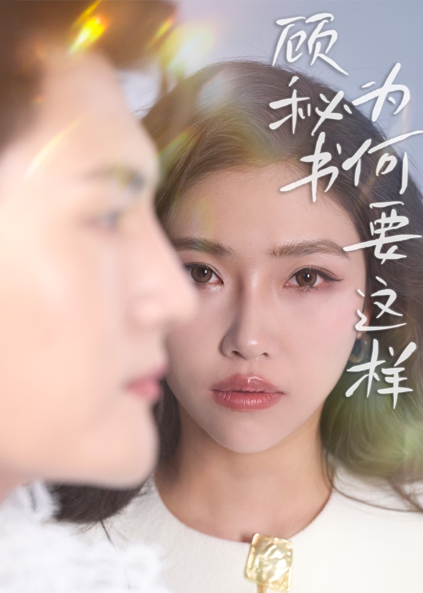 顾秘书为何要这样封面图