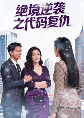 绝境逆袭代码封面图