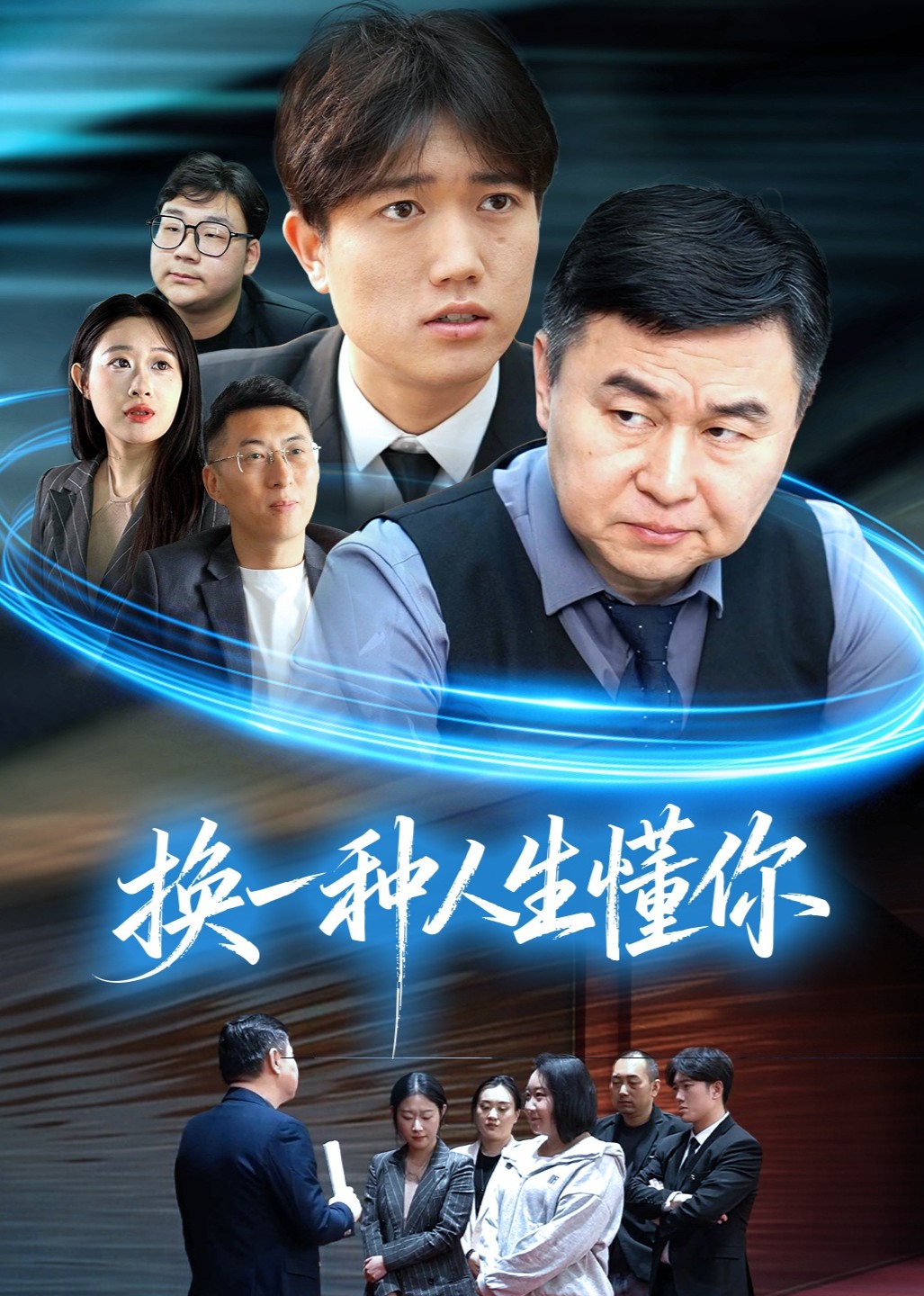 换一种人生懂你封面图