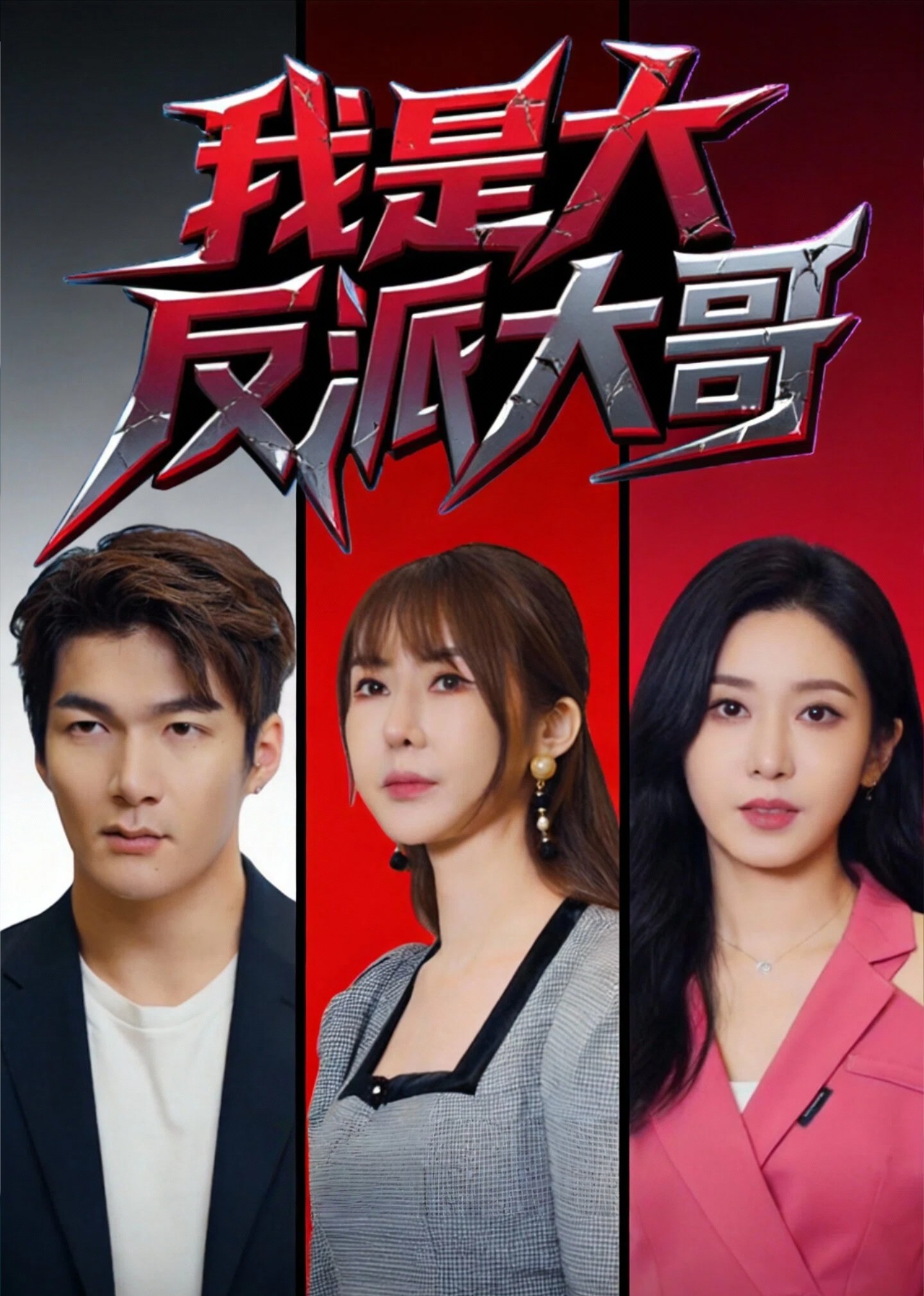 我是大反派大哥封面图