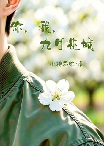 你，我，九月花城第一季