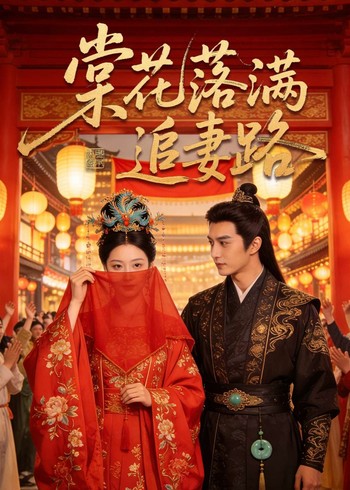 棠花落满追妻路封面图