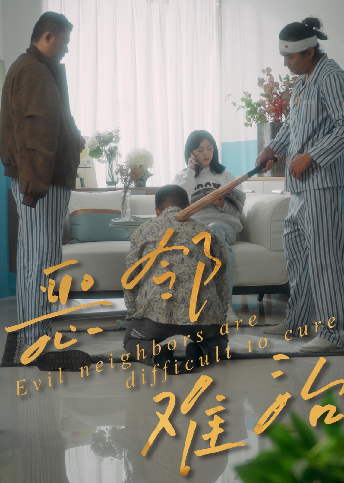 恶邻难治