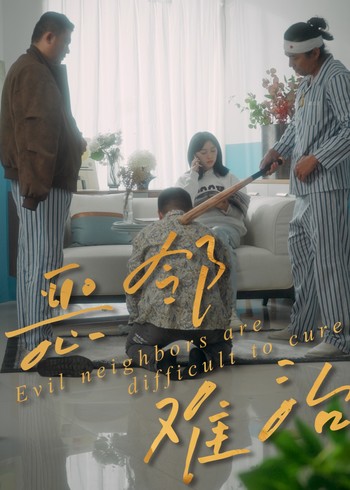 恶邻难治封面图