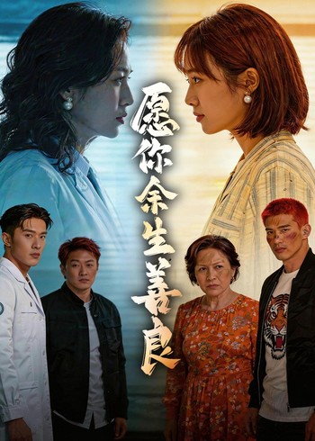 愿你余生善良封面图