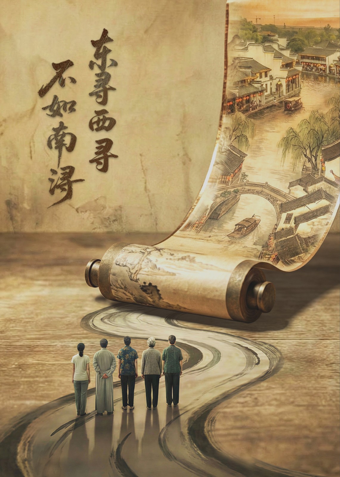 东寻西寻不如南浔封面图