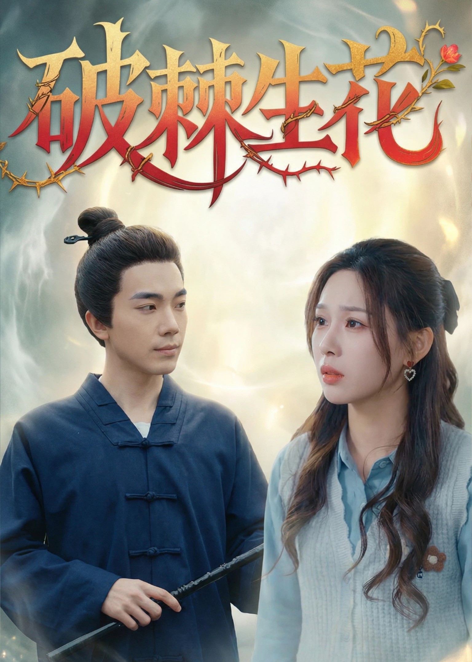 破棘生花封面图