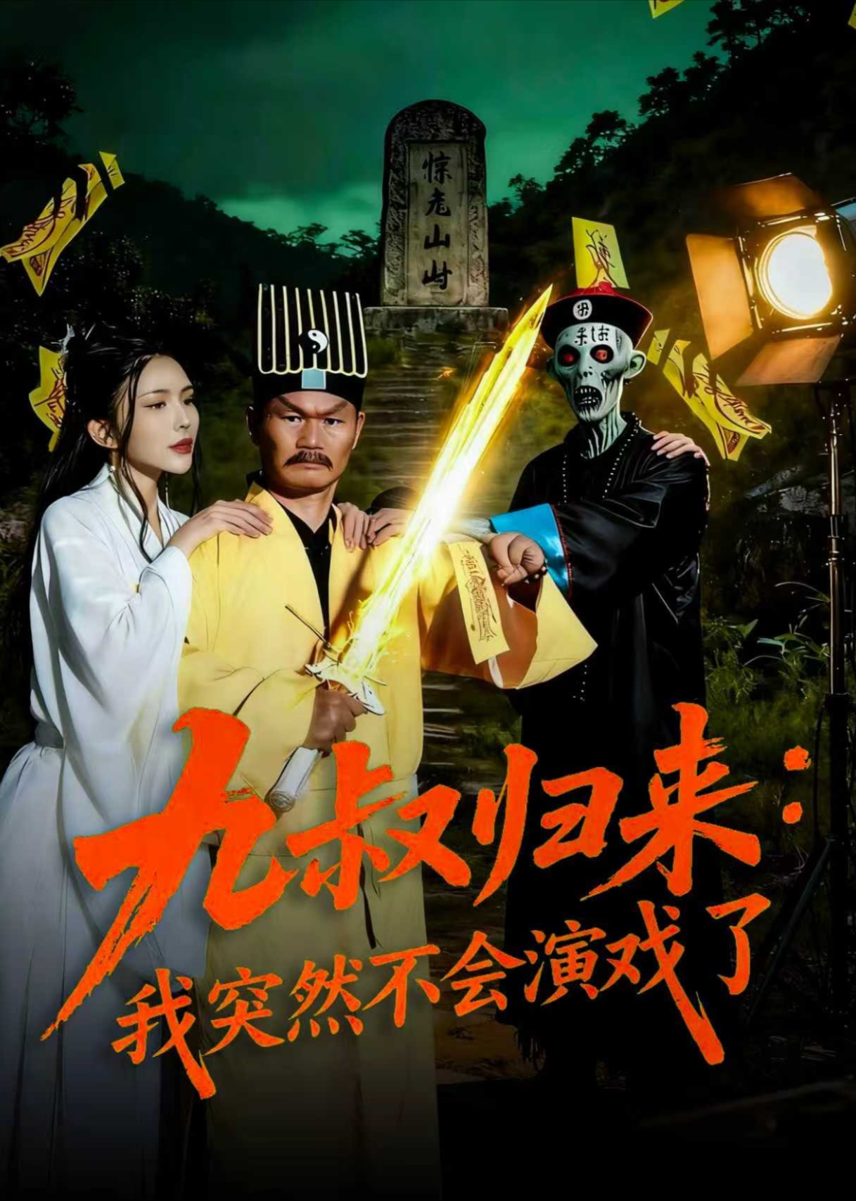 九叔归来：我突然不会演戏了封面图