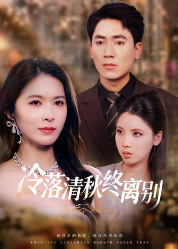 冷落清秋终离别封面图