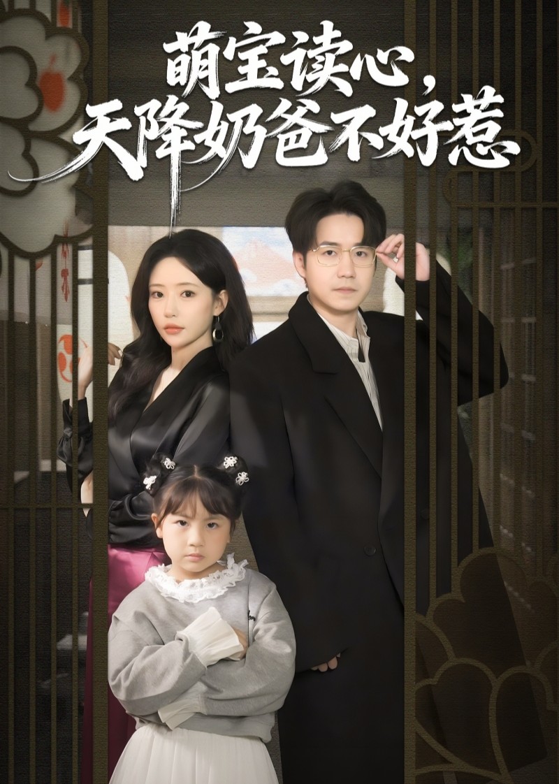 萌宝读心，天降奶爸不好惹封面图