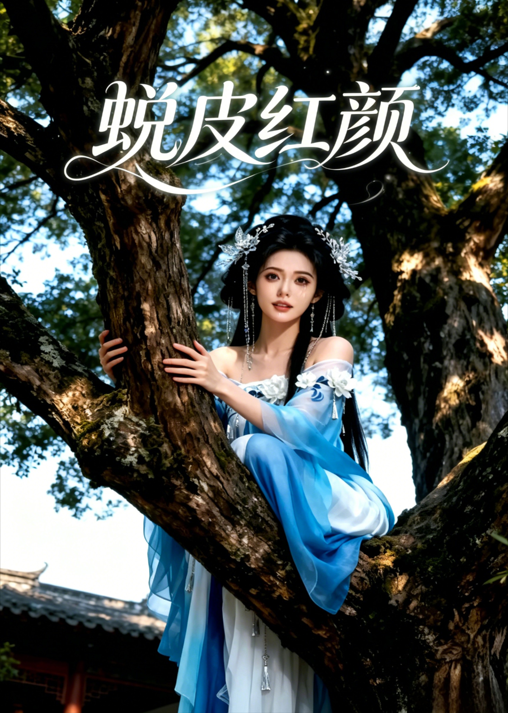 蜕皮红颜