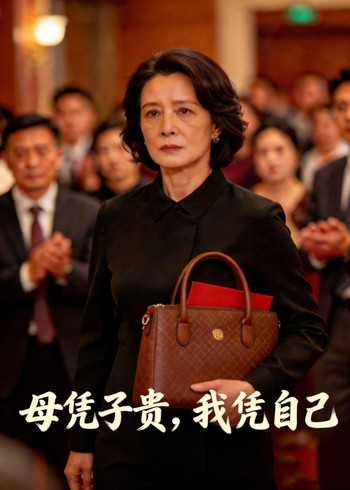 母凭子贵我凭我自己封面图