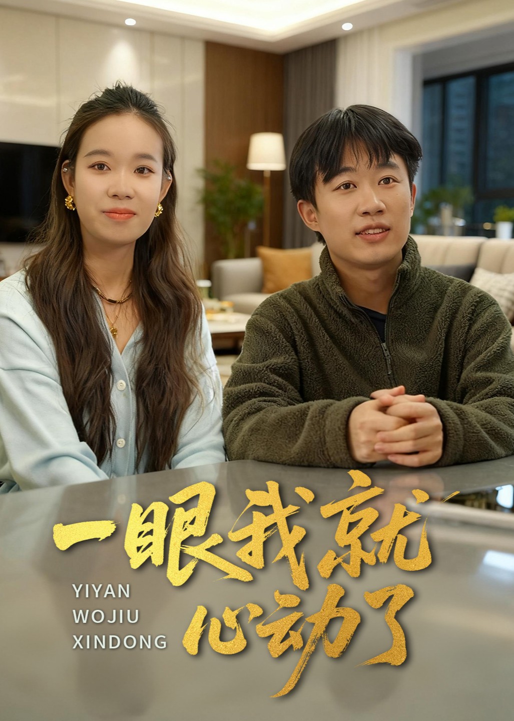 一眼我就心动了