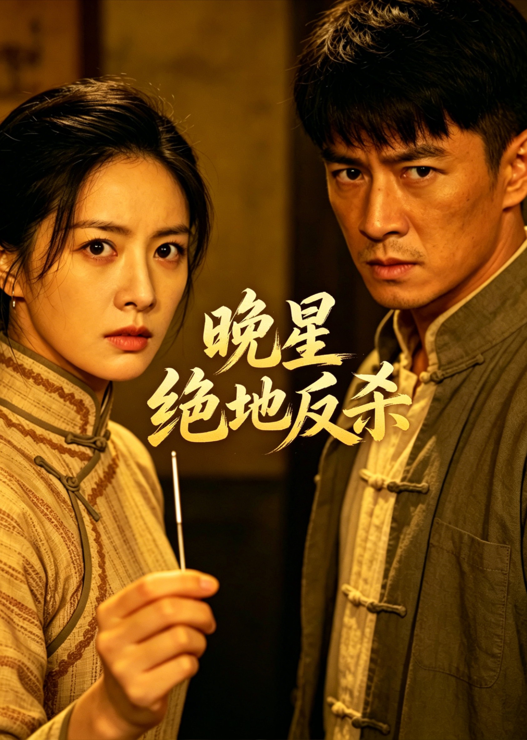 晚星绝地反杀封面图