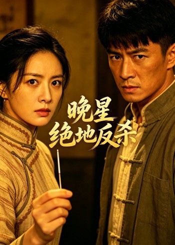 晚星绝地反杀封面图