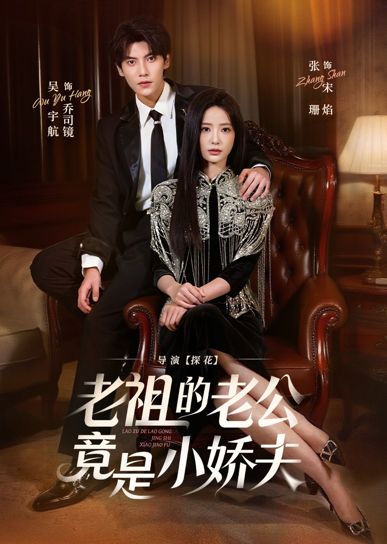 老祖的老公竟是小娇夫封面图