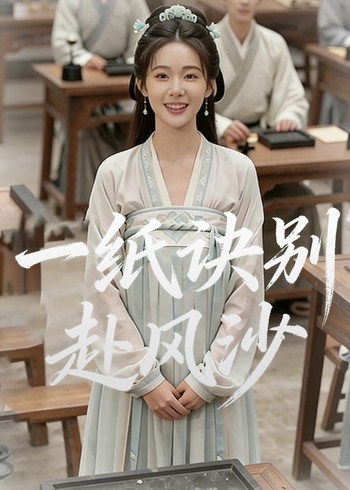 一纸诀别赴风沙封面图