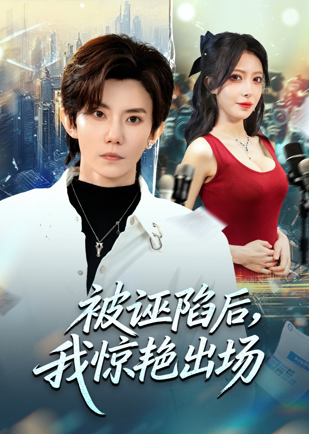 被诬陷后，我惊艳出场