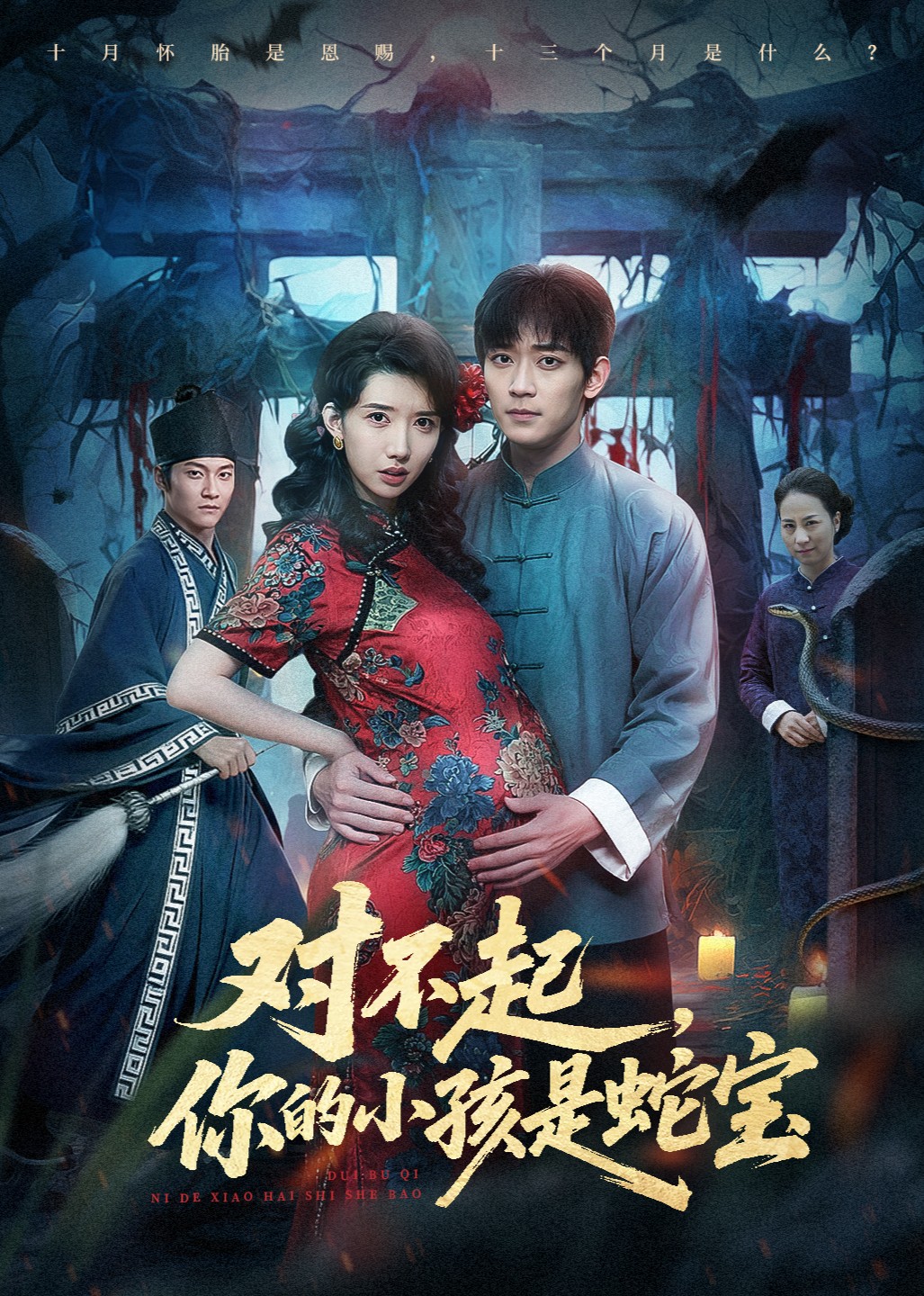 对不起，你的小孩是蛇宝