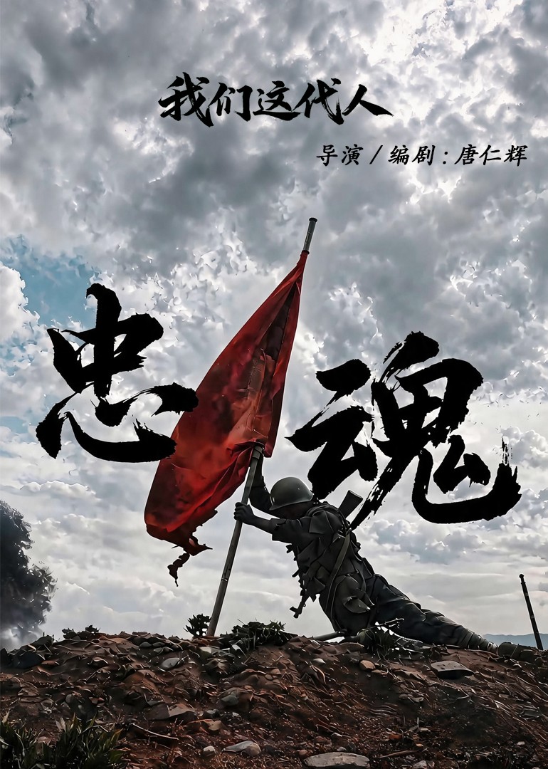 我们这代人忠魂封面图