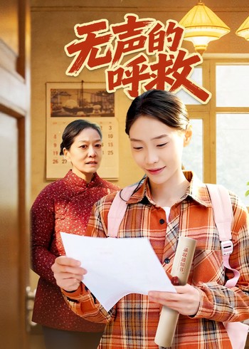 无声的呼救封面图