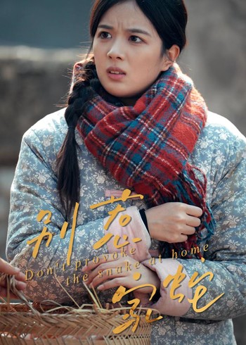 别惹家蛇封面图