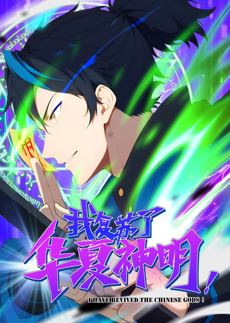 我复苏了华夏神明