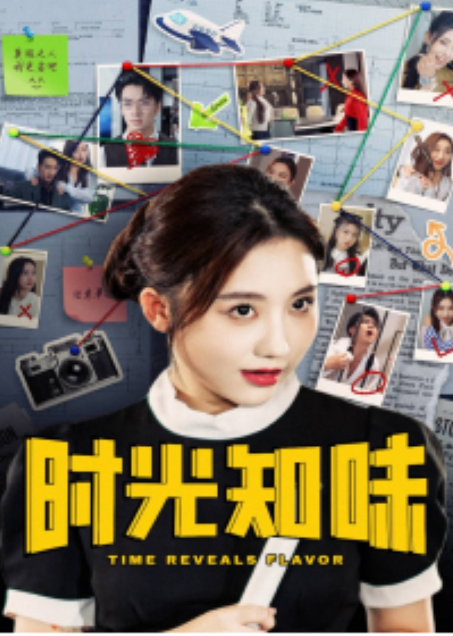 时光知味