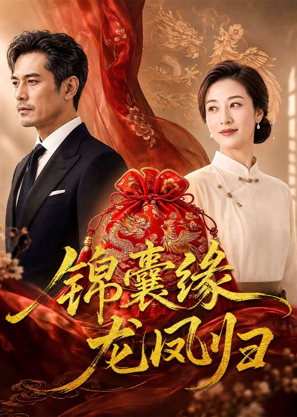 锦囊缘龙凤归