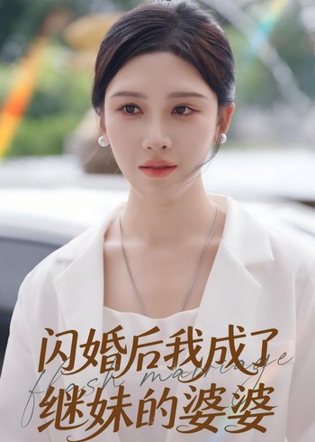 闪婚后我成了继妹的婆婆封面图