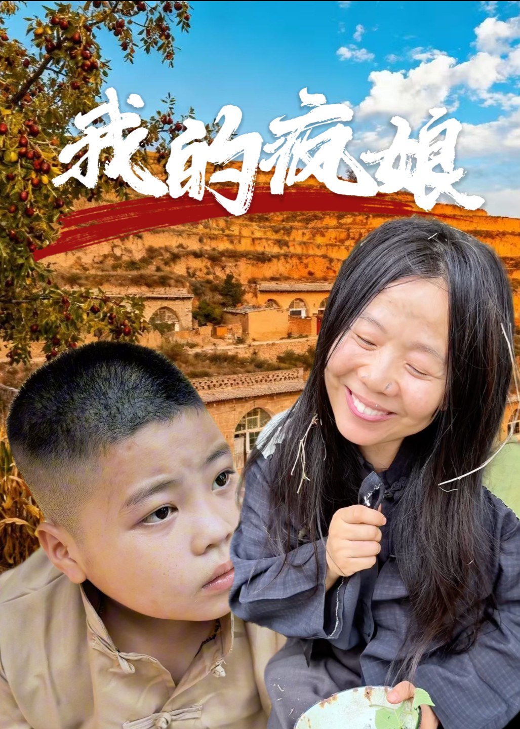 我的疯娘封面图