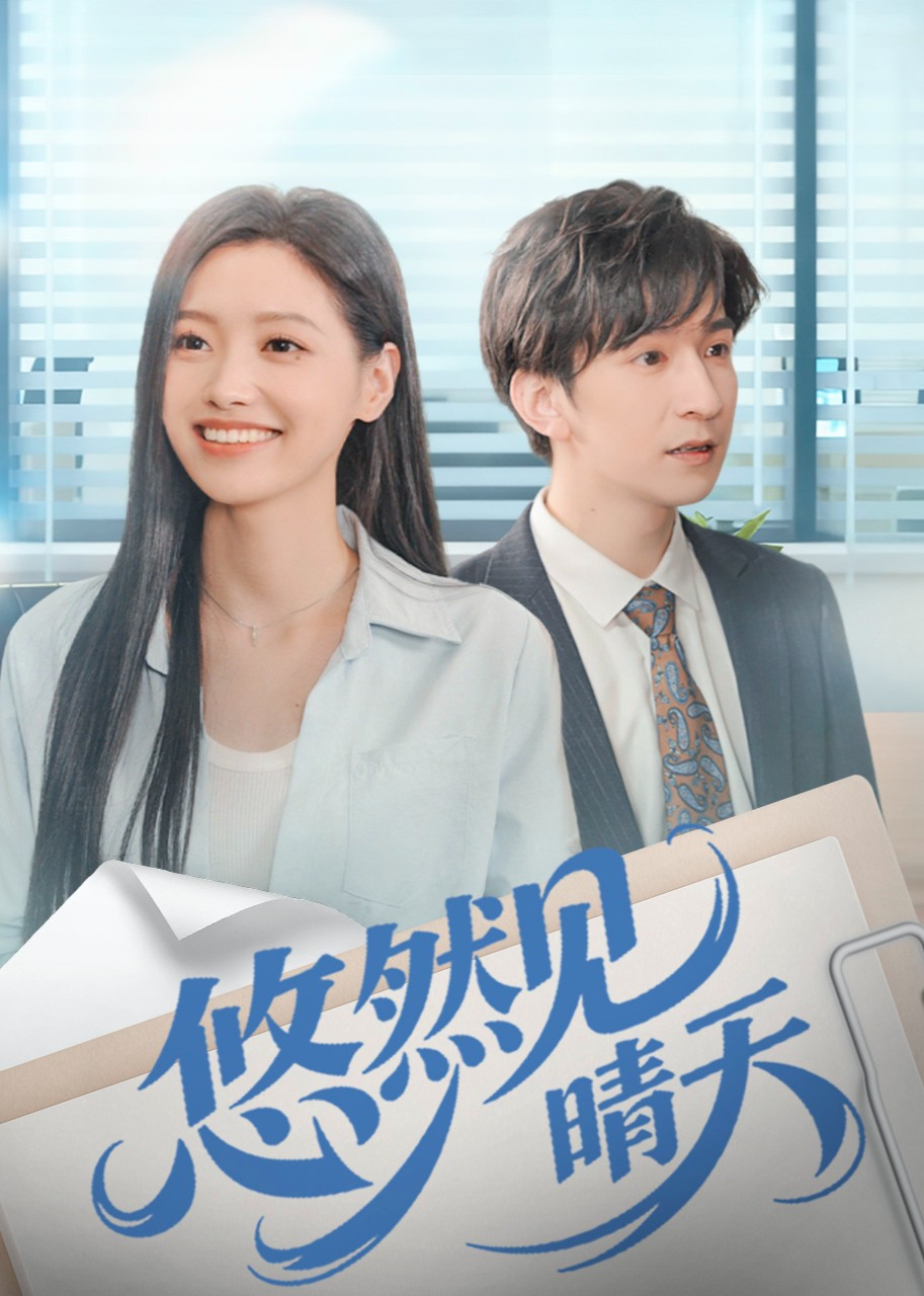 悠然见晴天封面图