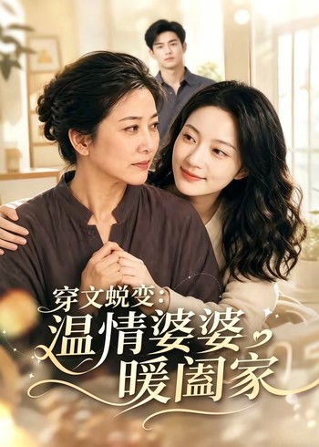 穿文蜕变温情婆婆暖阖家